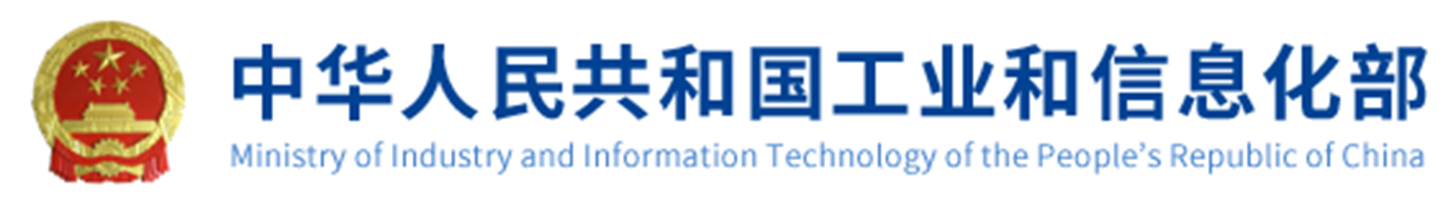 中华人名共和国工业和信息化部